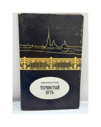 Тернистый путь. Жизнь и деятельность русского ученого и литератора М. М. Филиппова