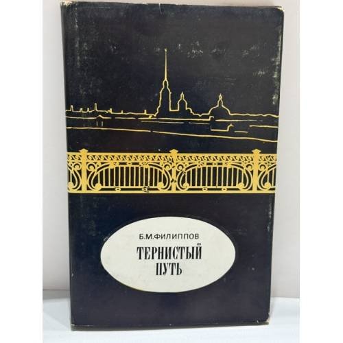 Обложка книги «Тернистый путь. Жизнь и деятельность русского ученого и литератора М. М. Филиппова» — Б. М. Филиппов