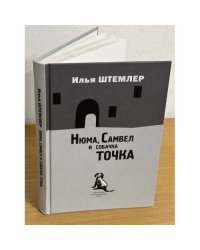 Нюма, Самвел и собачка Точка