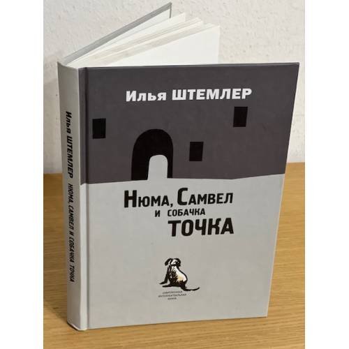 Нюма, Самвел и собачка Точка
