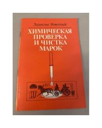 Химическая проверка и чистка марок