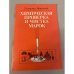 Обложка книги «Химическая проверка и чистка марок» — Л. Навотный