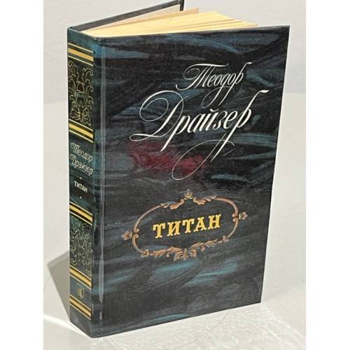 Обложка книги «Титан» — Драйзер Теодор