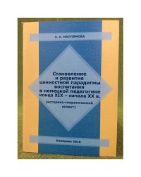 Становление и развитие ценностной парадигмы воспитания в немецкой педагогике конца XIX - нацала XX в. (историко- теоретический