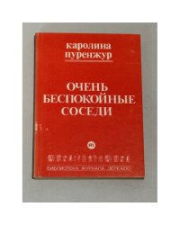 Очень беспокойные соседи