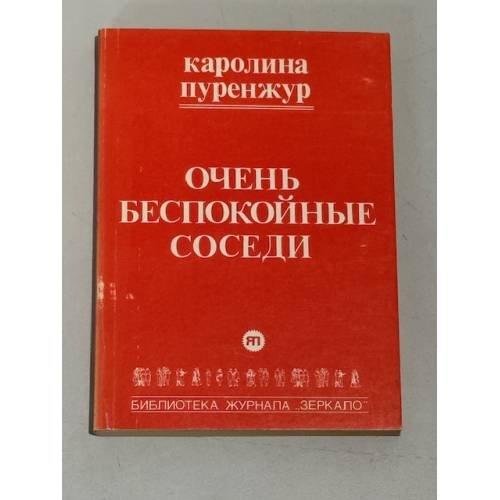 Очень беспокойные соседи