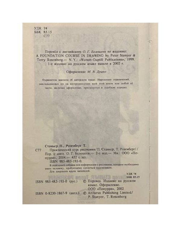 Дополнительное изображение книги «Практический курс рисования»