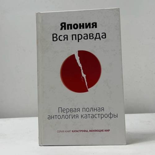 Япония. Вся правда. Первая полная антология катастрофы