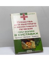 Средства для быстрого и эффективного лечения при заболеваниях суставов
