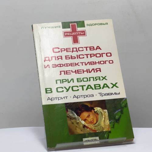 Обложка книги «Средства для быстрого и эффективного лечения при заболеваниях суставов» — Автор не указан, ISBN 9795971701919