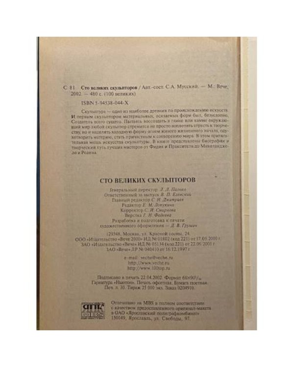 Дополнительное изображение книги «100 великих скульпторов»