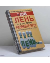 Лень - это миф. Развейте его!