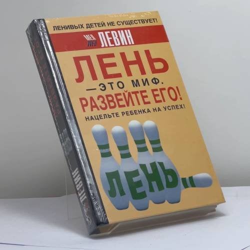 Обложка книги «Лень - это миф. Развейте его!» — Мел Левин, ISBN 9785170339457