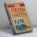 Обложка книги «Лень - это миф. Развейте его!» — Мел Левин, ISBN 9785170339457