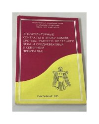 Лоемский могильник. Этнокультурная принадлежность. Этнокультурные контакты в эпоху камня, бронзы, раннего железного века и средневековья в Северном Приуралье