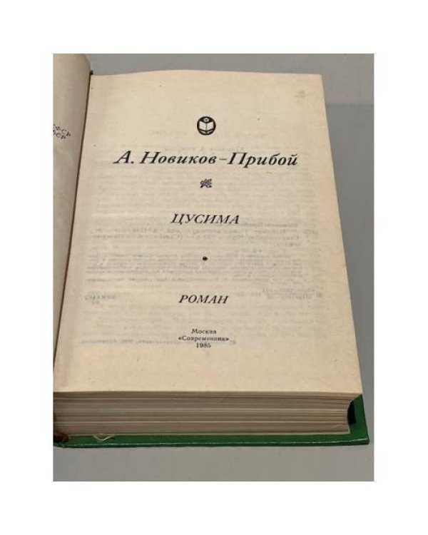 Дополнительное изображение книги «Цусима»