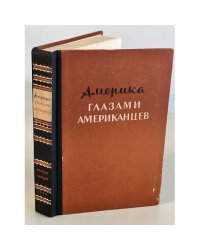 Америка глазами американцев