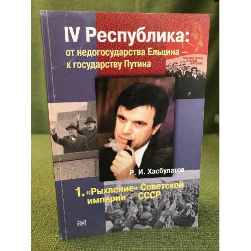 IV Республика. От недогосударства Ельцина - к государству Путина. В 7 кн. Кн.1."Рыхление"Советской империи - СССР