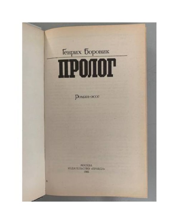 Дополнительное изображение книги «Пролог»