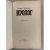 Дополнительное изображение книги «Пролог»