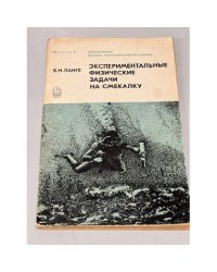 Экспериментальные физические задачи на смекалку