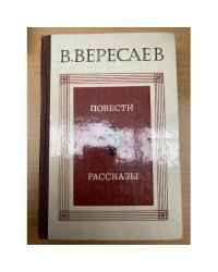 Вересаев. Повести. Рассказы