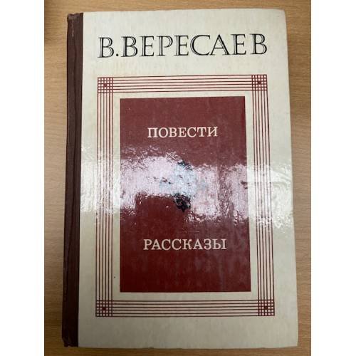 Вересаев. Повести. Рассказы