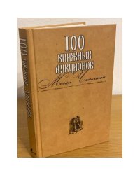 100 книжных аукционов Маши Чапкиной
