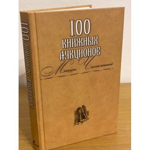 100 книжных аукционов Маши Чапкиной