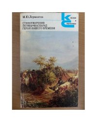 Стихотворения. Поэмы. Маскарад. Герой нашего времени