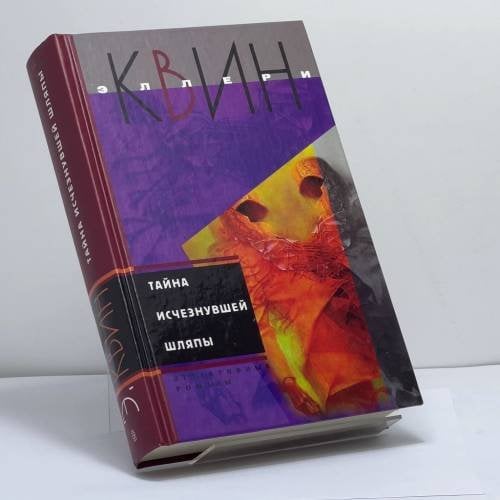 Обложка книги «Тайна исчезнувшей шляпы» — Квин Эллери, ISBN 9785952415119