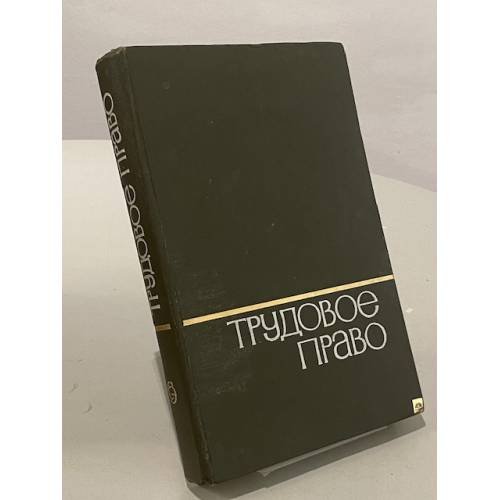 Обложка книги «Трудовое право. Энциклопедический словарь» — Андреев В. С.