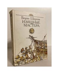 Изящные мастера