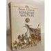 Обложка книги «Изящные мастера» — Б.Шергин, ISBN 5235004396