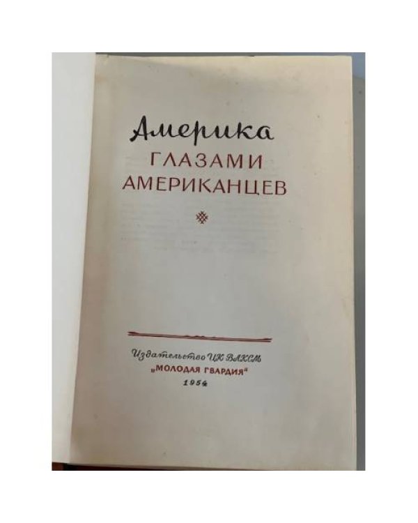 Дополнительное изображение книги «Америка глазами американцев»