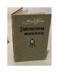 Завершенная миссия