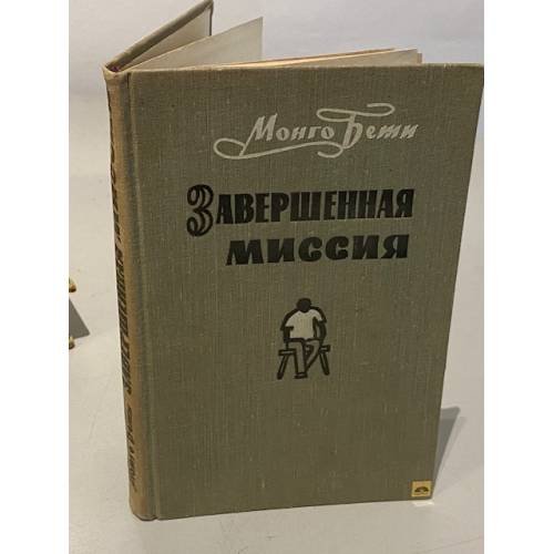 Обложка книги «Завершенная миссия» — Монго Бети