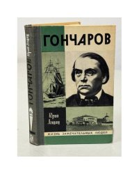 Гончаров 