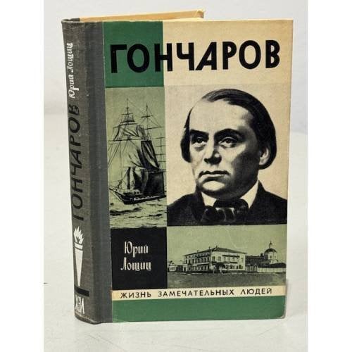 Обложка книги «Гончаров» — Юрий Лощиц