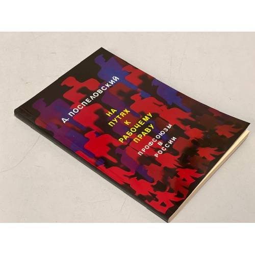 Обложка книги «На путях к рабочему праву. Профсоюзы в России» — Поспеловский Д.