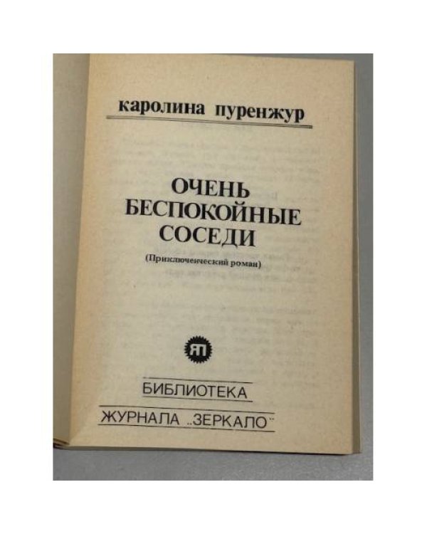 Очень беспокойные соседи