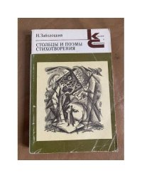 Столбцы и поэмы. Стихотворения
