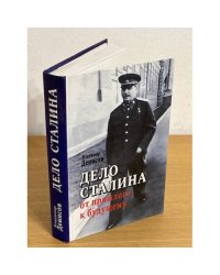 Дело Сталина. От прошлого к будущему