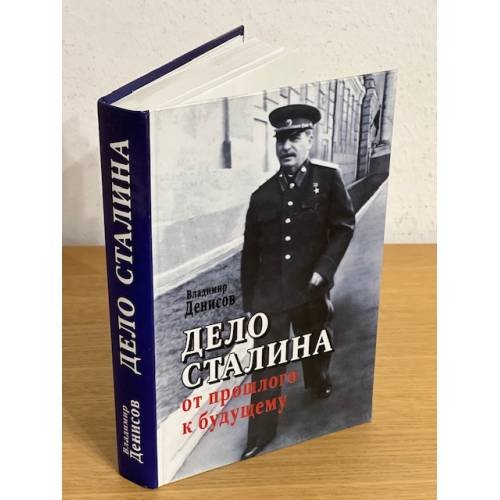 Дело Сталина. От прошлого к будущему