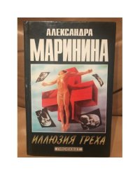 Иллюзия греха