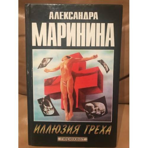 Иллюзия греха