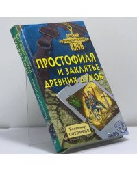 Простофиля и заклятье древних духов