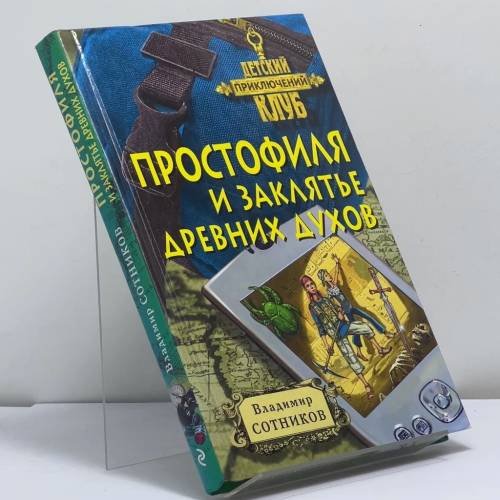 Обложка книги «Простофиля и заклятье древних духов» — Владимир Сотников, ISBN 9785699330324