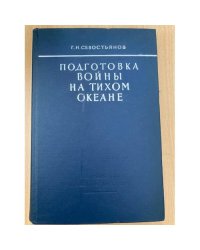 Подготовка войны на Тихом океане