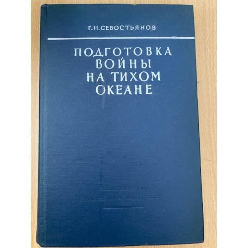 Подготовка войны на Тихом океане
